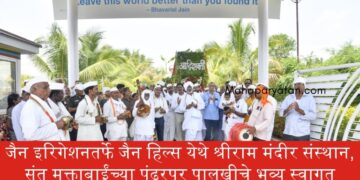 जैन इरिगेशनतर्फे जैन हिल्स येथे श्रीराम मंदीर संस्थान, संत मुक्ताबाईंच्या पंढरपूर पालखीचे भव्य स्वागत