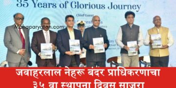 जवाहरलाल नेहरू बंदर प्राधिकरणाचा ३५ वा स्थापना दिवस साजरा