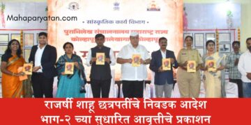 राजर्षी शाहू छत्रपतींचे निवडक आदेश भाग-२ च्या सुधारित आवृत्तीचे प्रकाशन