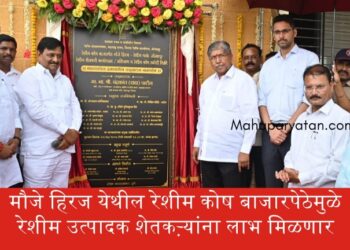 मौजे हिरज येथील रेशीम कोष बाजारपेठेमुळे रेशीम उत्पादक शेतकऱ्यांना लाभ मिळणार