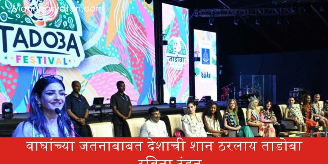 वाघांच्या जतनाबाबत देशाची शान ठरलाय ताडोबा – रविना टंडन