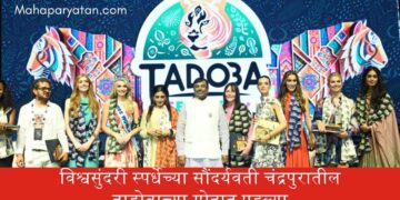विश्वसुंदरी स्पर्धेच्या सौंदर्यवती चंद्रपुरातील ताडोबाच्या मोहात पडल्या