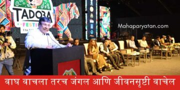 वाघ वाचला तरच जंगल आणि जीवनसृष्टी वाचेल