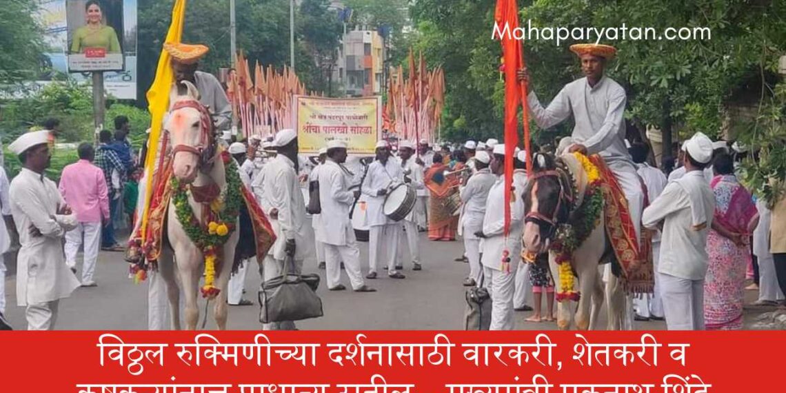 विठ्ठल रुक्मिणीच्या दर्शनासाठी वारकरी, शेतकरी व कष्टकऱ्यांनाच प्राधान्य राहील – मुख्यमंत्री एकनाथ शिंदे