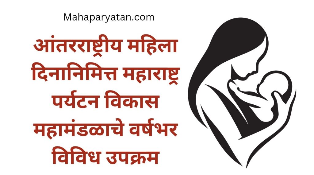 आंतरराष्ट्रीय महिला दिनानिमित्त महाराष्ट्र पर्यटन विकास महामंडळाचे वर्षभर विविध उपक्रम