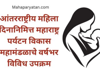 आंतरराष्ट्रीय महिला दिनानिमित्त महाराष्ट्र पर्यटन विकास महामंडळाचे वर्षभर विविध उपक्रम