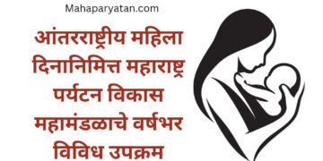 आंतरराष्ट्रीय महिला दिनानिमित्त महाराष्ट्र पर्यटन विकास महामंडळाचे वर्षभर विविध उपक्रम