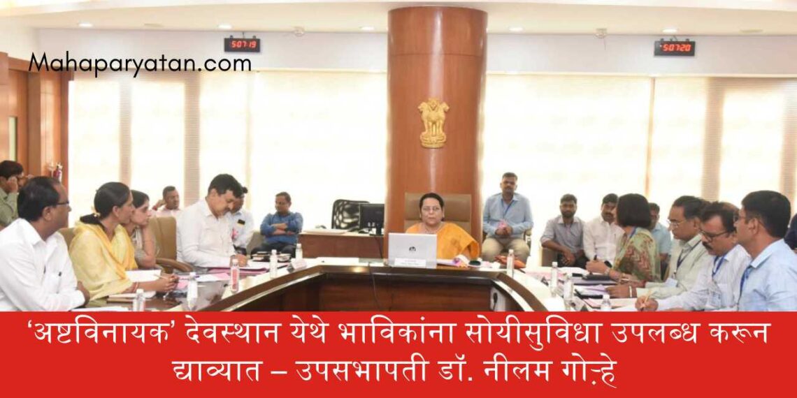 ‘अष्टविनायक’ देवस्थान येथे भाविकांना सोयीसुविधा उपलब्ध करून द्याव्यात – उपसभापती डॉ. नीलम गोऱ्हे