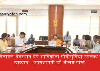 ‘अष्टविनायक’ देवस्थान येथे भाविकांना सोयीसुविधा उपलब्ध करून द्याव्यात – उपसभापती डॉ. नीलम गोऱ्हे