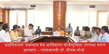 ‘अष्टविनायक’ देवस्थान येथे भाविकांना सोयीसुविधा उपलब्ध करून द्याव्यात – उपसभापती डॉ. नीलम गोऱ्हे