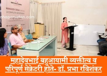महादेवभाई बहुआयामी व्यक्तीत्व व परिपूर्ण सेक्रेटरी होते- डॉ. प्रभा रविशंकर