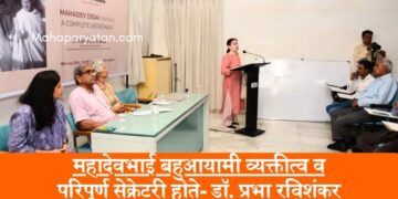महादेवभाई बहुआयामी व्यक्तीत्व व परिपूर्ण सेक्रेटरी होते- डॉ. प्रभा रविशंकर