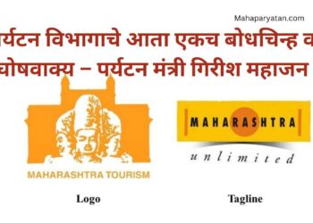 पर्यटन विभागाचे आता एकच बोधचिन्ह व घोषवाक्य – पर्यटन मंत्री गिरीश महाजन