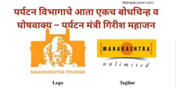 पर्यटन विभागाचे आता एकच बोधचिन्ह व घोषवाक्य – पर्यटन मंत्री गिरीश महाजन