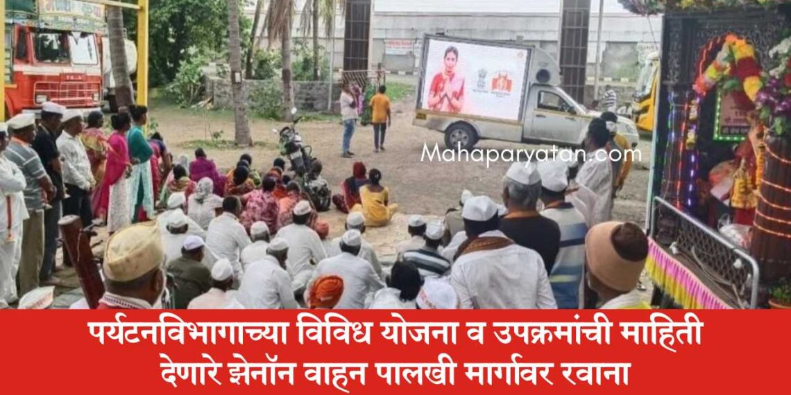 पर्यटनविभागाच्या विविध योजना व उपक्रमांची माहिती देणारे झेनॉन वाहन पालखी मार्गावर रवाना