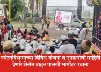 पर्यटनविभागाच्या विविध योजना व उपक्रमांची माहिती देणारे झेनॉन वाहन पालखी मार्गावर रवाना