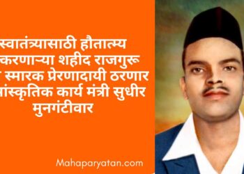 स्वातंत्र्यासाठी हौतात्म्य पत्करणाऱ्या शहीद राजगुरू यांचे स्मारक प्रेरणादायी ठरणार – सांस्कृतिक कार्य मंत्री सुधीर मुनगंटीवार