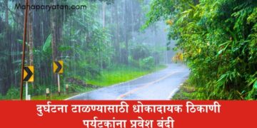 दुर्घटना टाळण्यासाठी धोकादायक ठिकाणी पर्यटकांना प्रवेश बंदी
