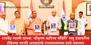 राघवेंद्र स्वामी यांच्या ‘श्रीकृष्ण चारित्र्य मंजिरी’ लघु ग्रंथावरील टीकेच्या मराठी अनुवादाचे राज्यपालांच्या हस्ते प्रकाशन