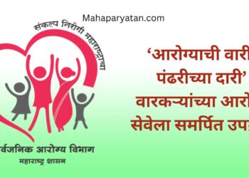 ‘आरोग्याची वारी, पंढरीच्या दारी’ वारकऱ्यांच्या आरोग्य सेवेला समर्पित उपक्रम
