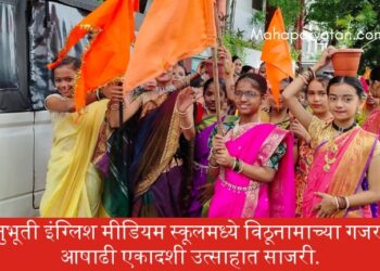 अनुभूती इंग्लिश मीडियम स्कूलमध्ये विठूनामाच्या गजरात आषाढी एकादशी उत्साहात साजरी.