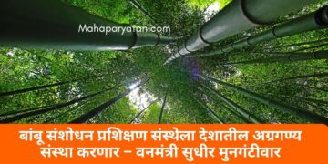 बांबू संशोधन प्रशिक्षण संस्थेला देशातील अग्रगण्य संस्था करणार – वनमंत्री सुधीर मुनगंटीवार