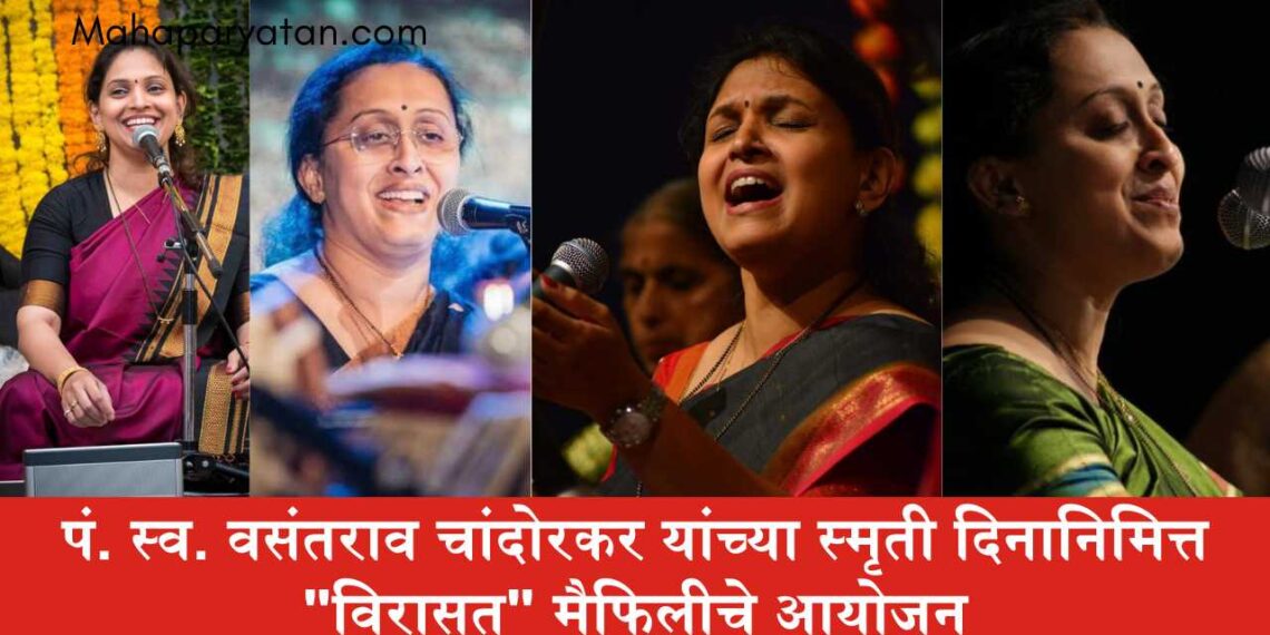 पं. स्व. वसंतराव चांदोरकर यांच्या स्मृती दिनानिमित्त “विरासत” मैफिलीचे आयोजन