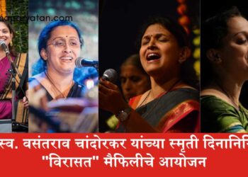 पं. स्व. वसंतराव चांदोरकर यांच्या स्मृती दिनानिमित्त “विरासत” मैफिलीचे आयोजन