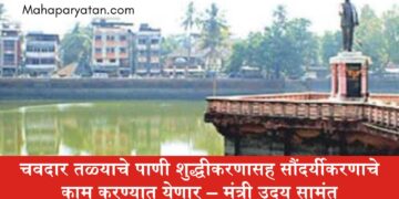 चवदार तळ्याचे पाणी शुद्धीकरणासह सौंदर्यीकरणाचे काम करण्यात येणार – मंत्री उदय सामंत