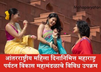 आंतरराष्ट्रीय महिला दिनानिमित्त महाराष्ट्र पर्यटन विकास महामंडळाचे विविध उपक्रम