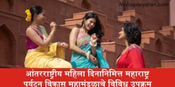 आंतरराष्ट्रीय महिला दिनानिमित्त महाराष्ट्र पर्यटन विकास महामंडळाचे विविध उपक्रम