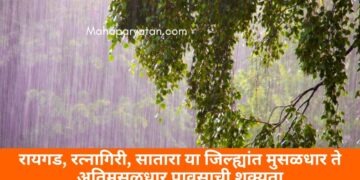 रायगड, रत्नागिरी, सातारा या जिल्ह्यांत मुसळधार ते अतिमुसळधार पावसाची शक्यता