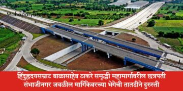 हिंदुहृदयसम्राट बाळासाहेब ठाकरे समृद्धी महामार्गावरील छत्रपती संभाजीनगर जवळील मार्गिकेवरच्या भेगेची तातडीने दुरुस्ती