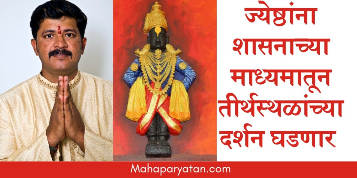 राज्यात ज्येष्ठांसाठी लवकरच मुख्यमंत्री तीर्थदर्शन योजना