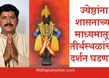 राज्यात ज्येष्ठांसाठी लवकरच मुख्यमंत्री तीर्थदर्शन योजना