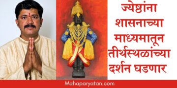 राज्यात ज्येष्ठांसाठी लवकरच मुख्यमंत्री तीर्थदर्शन योजना