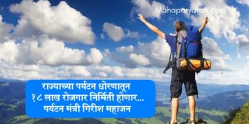 राज्याच्या पर्यटन धोरणातून १८ लाख रोजगार निर्मिती होणार- पर्यटन मंत्री गिरीश महाजन