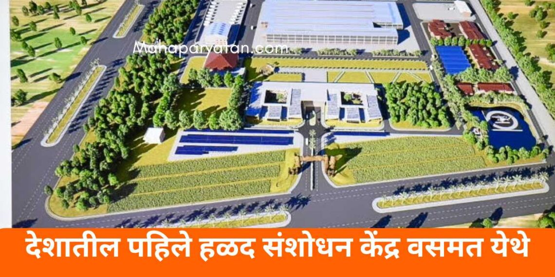 देशातील पहिले हळद संशोधन केंद्र वसमत येथे