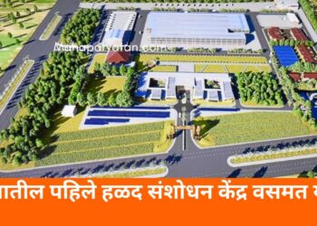 देशातील पहिले हळद संशोधन केंद्र वसमत येथे