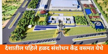 देशातील पहिले हळद संशोधन केंद्र वसमत येथे