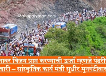मनावर विजय प्राप्त करण्याची ऊर्जा म्हणजे पंढरीची वारी – सांस्कृतिक कार्य मंत्री सुधीर मुनगंटीवार