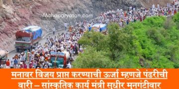 मनावर विजय प्राप्त करण्याची ऊर्जा म्हणजे पंढरीची वारी – सांस्कृतिक कार्य मंत्री सुधीर मुनगंटीवार