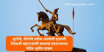 शूरतेचे, वीरतेचे प्रतीक असलेली छत्रपती शिवाजी महाराजांची वाघनखं साताऱ्याच्या पवित्र भूमीत दाखल