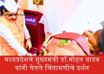 मध्यप्रदेशचे मुख्यमंत्री डॉ.मोहन यादव यांनी घेतले चिंतामणीचे दर्शन