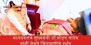 मध्यप्रदेशचे मुख्यमंत्री डॉ.मोहन यादव यांनी घेतले चिंतामणीचे दर्शन