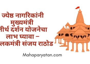 ज्येष्ठ नागरिकांनी मुख्यमंत्री तीर्थ दर्शन योजनेचा लाभ घ्यावा – पालकमंत्री संजय राठोड