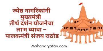 ज्येष्ठ नागरिकांनी मुख्यमंत्री तीर्थ दर्शन योजनेचा लाभ घ्यावा – पालकमंत्री संजय राठोड