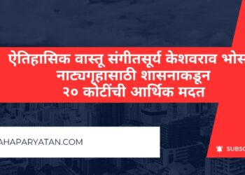 ऐतिहासिक वास्तू संगीतसूर्य केशवराव भोसले नाट्यगृहासाठी शासनाकडून २० कोटींची आर्थिक मदत