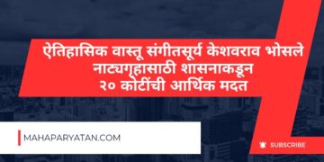 ऐतिहासिक वास्तू संगीतसूर्य केशवराव भोसले नाट्यगृहासाठी शासनाकडून २० कोटींची आर्थिक मदत