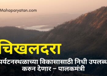 चिखलदरा पर्यटनस्थळाच्या विकासासाठी निधी उपलब्ध करुन देणार – पालकमंत्री